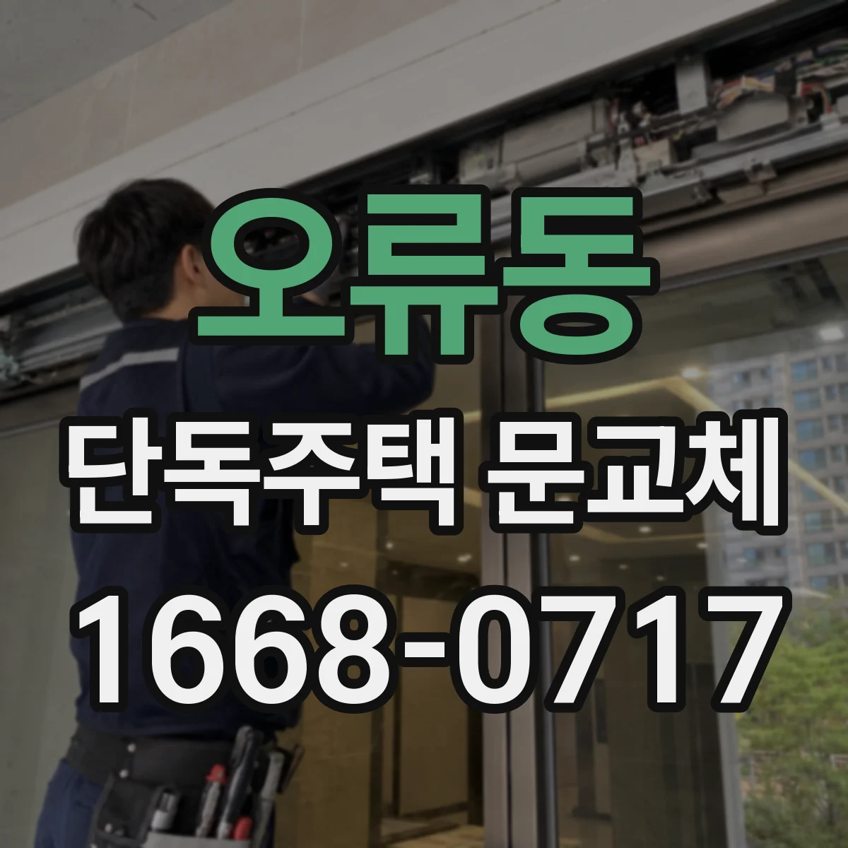 오류동 단독주택 문교체