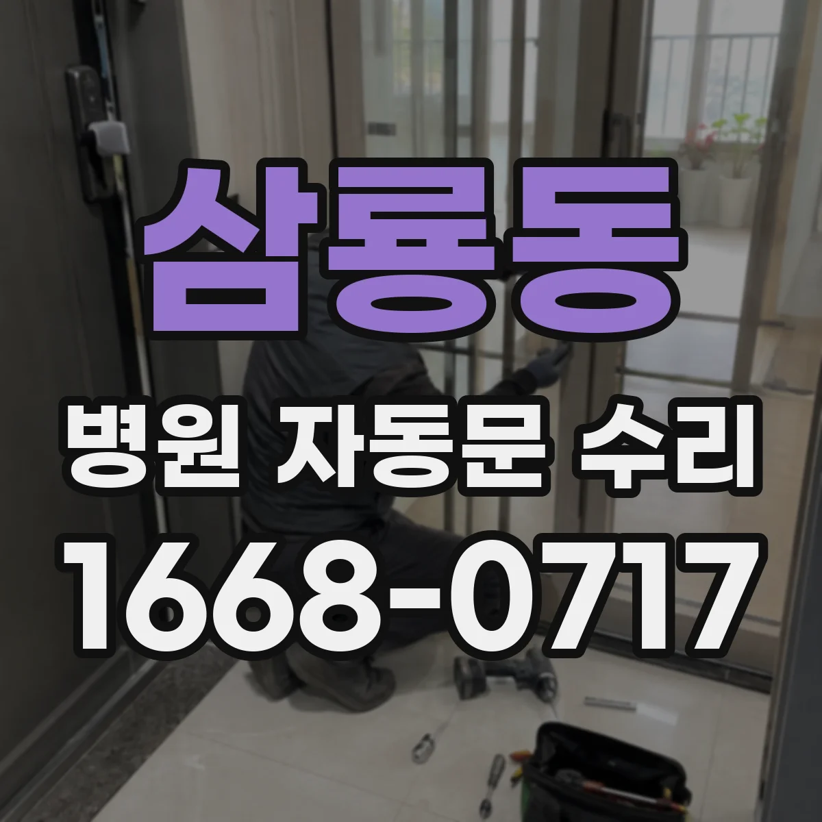 삼룡동 병원 자동문 수리