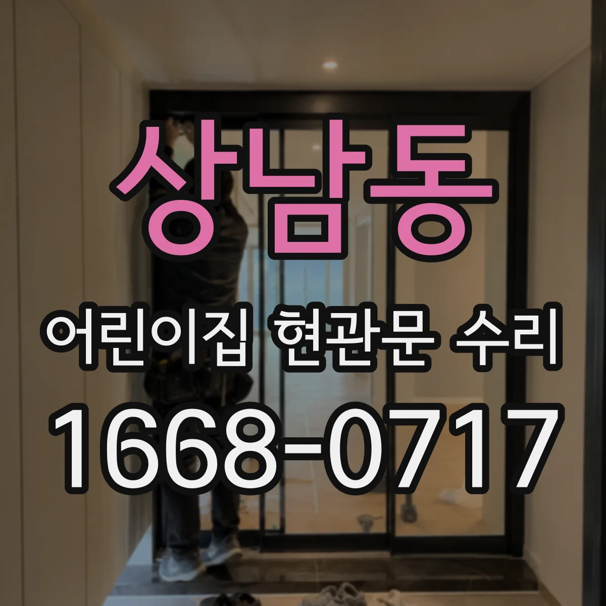 상남동 어린이집 현관문 수리