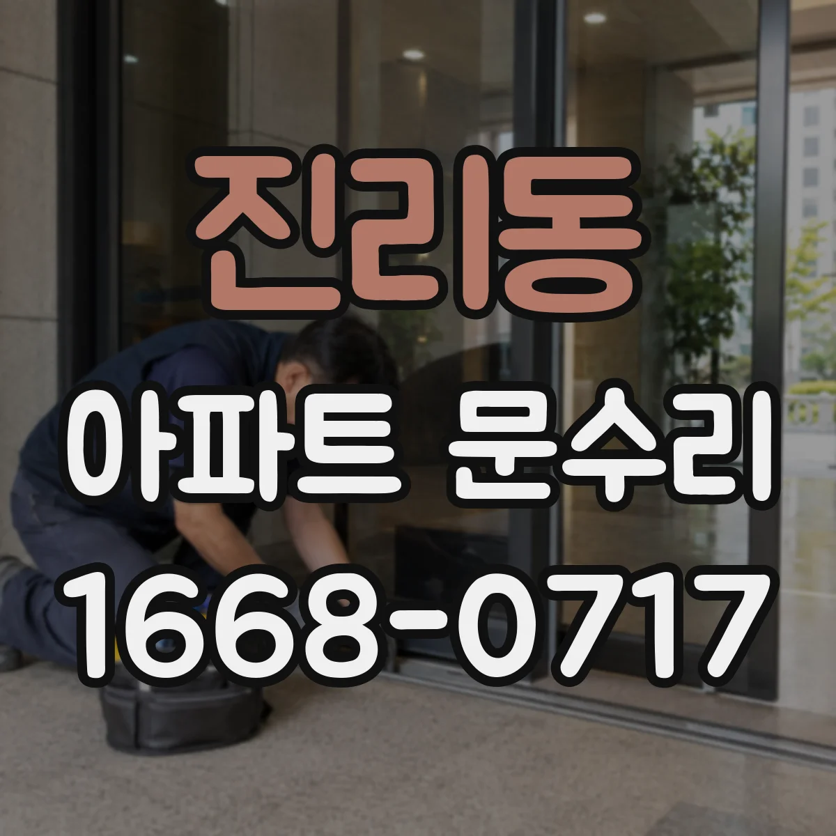 진리동 아파트 문수리