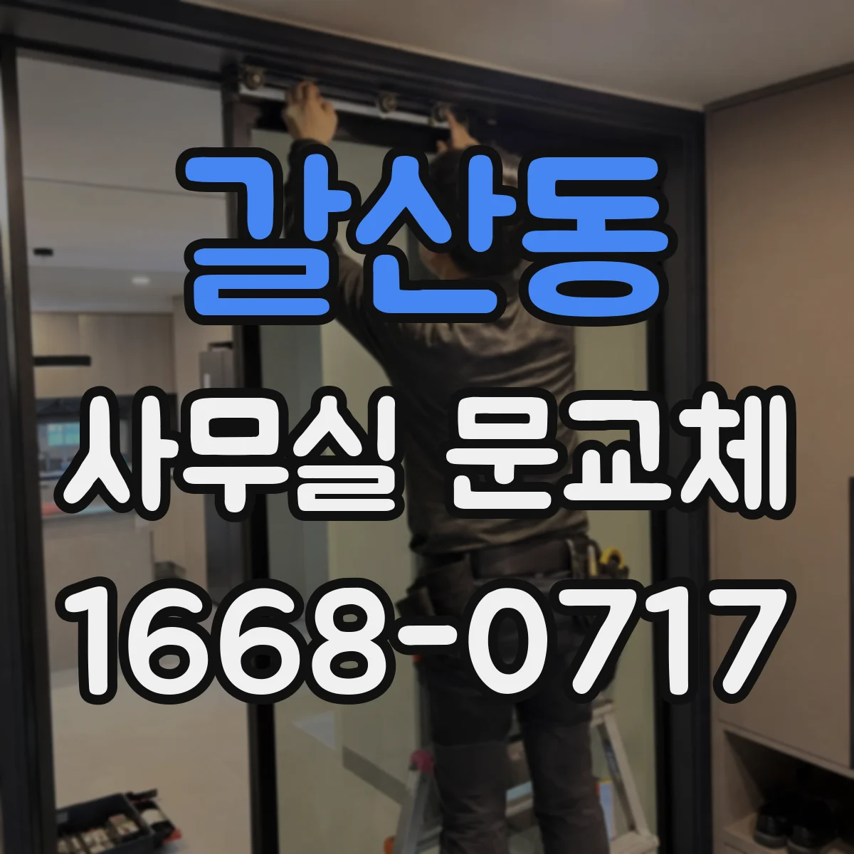 갈산동 사무실 문교체