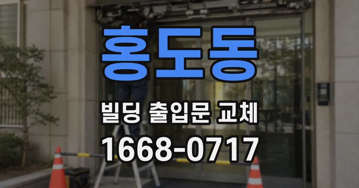 홍도동 빌딩 출입문 교체
