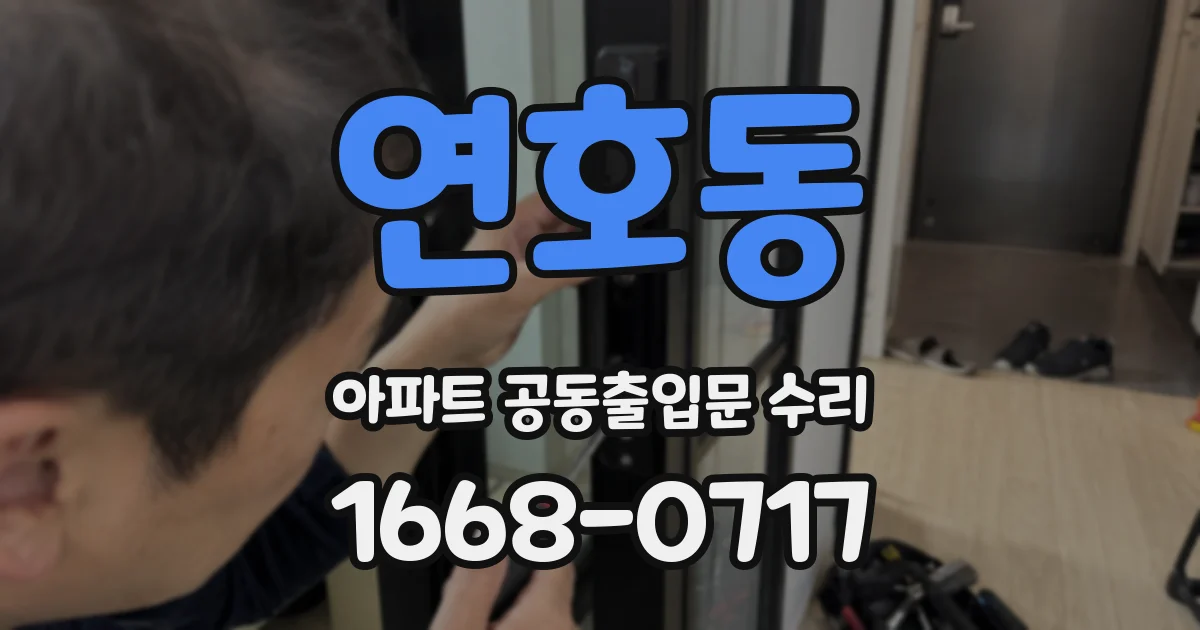 연호동 아파트 공동출입문 수리