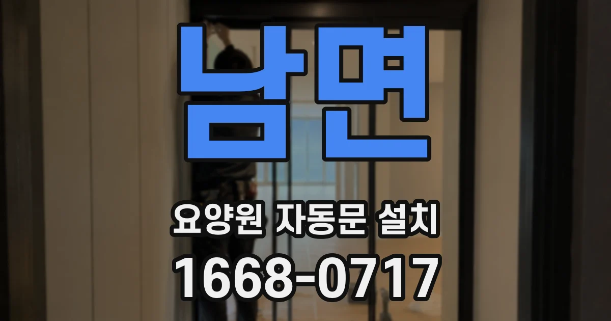 남면 요양원 자동문 설치