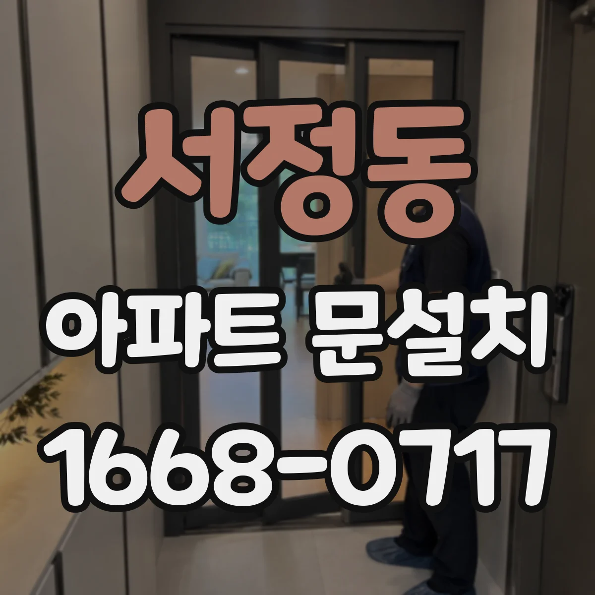 서정동 아파트 문설치