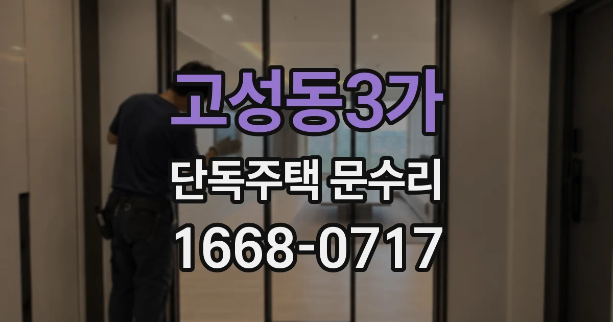 고성동3가 단독주택 문수리