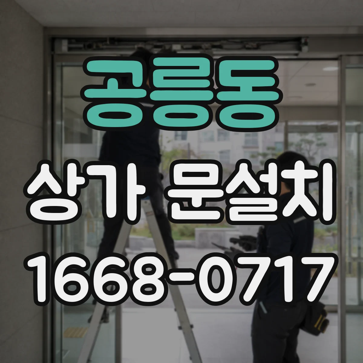 공릉동 상가 문설치