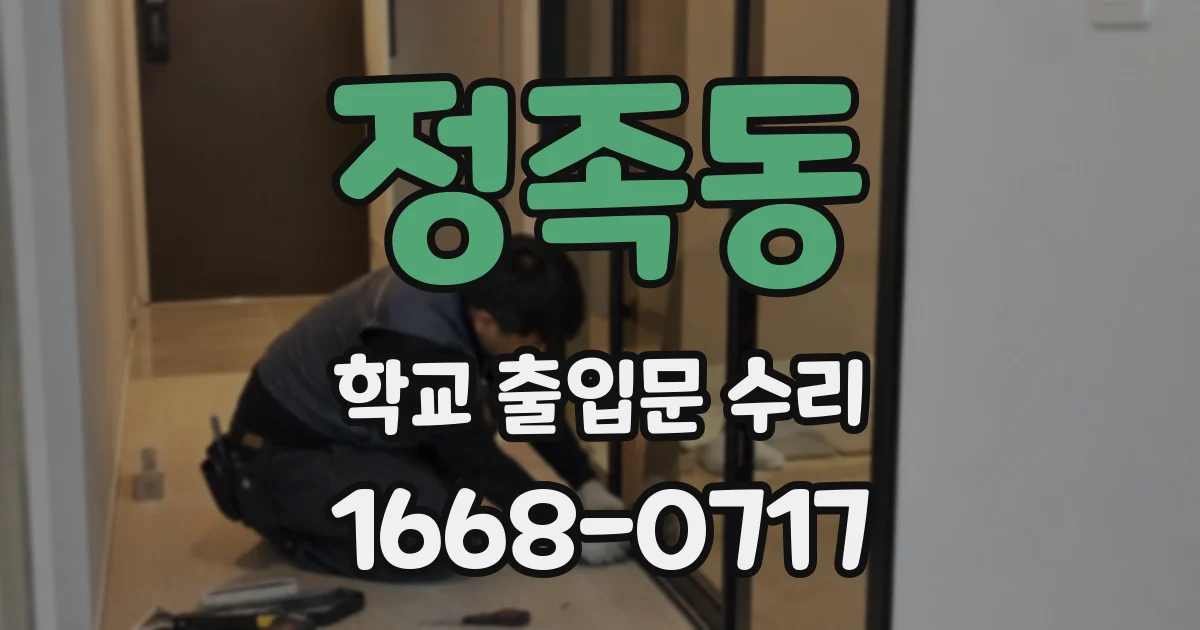 정족동 학교 출입문 수리
