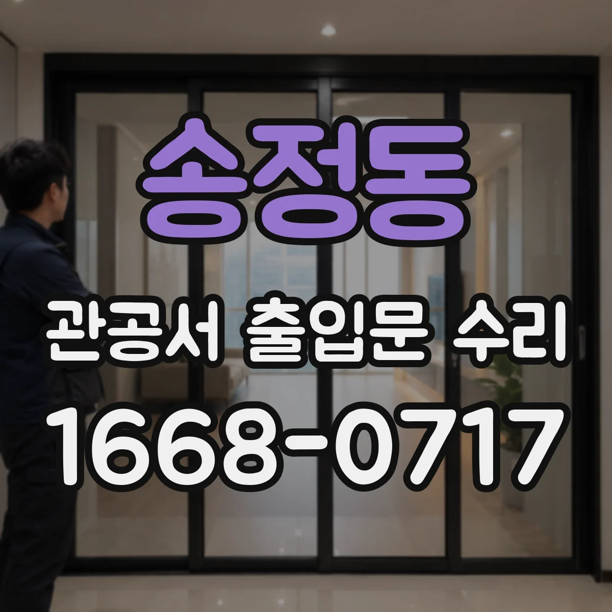 송정동 관공서 출입문 수리
