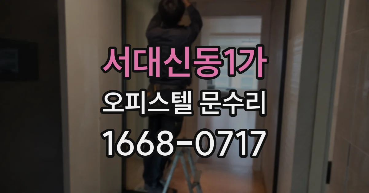 서대신동1가 오피스텔 문수리