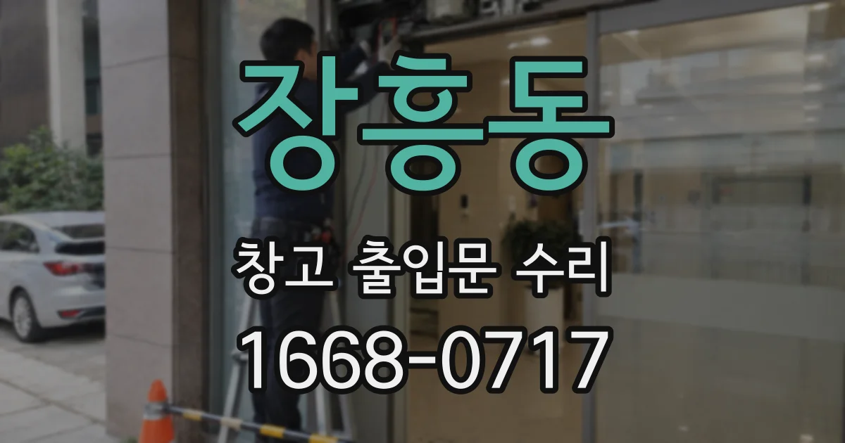 장흥동 창고 출입문 수리