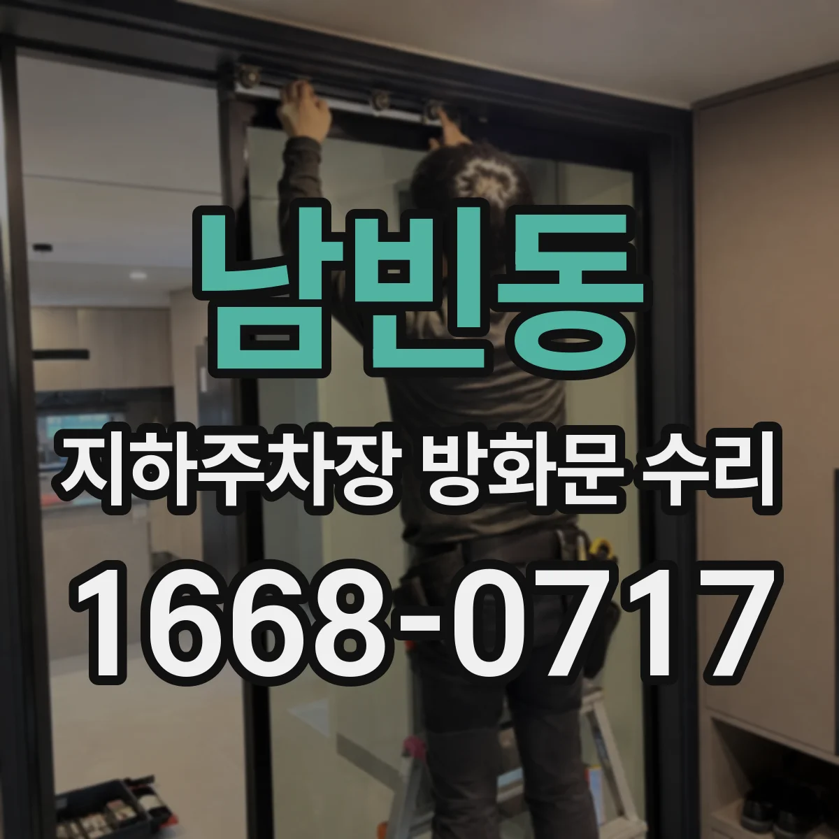 남빈동 지하주차장 방화문 수리