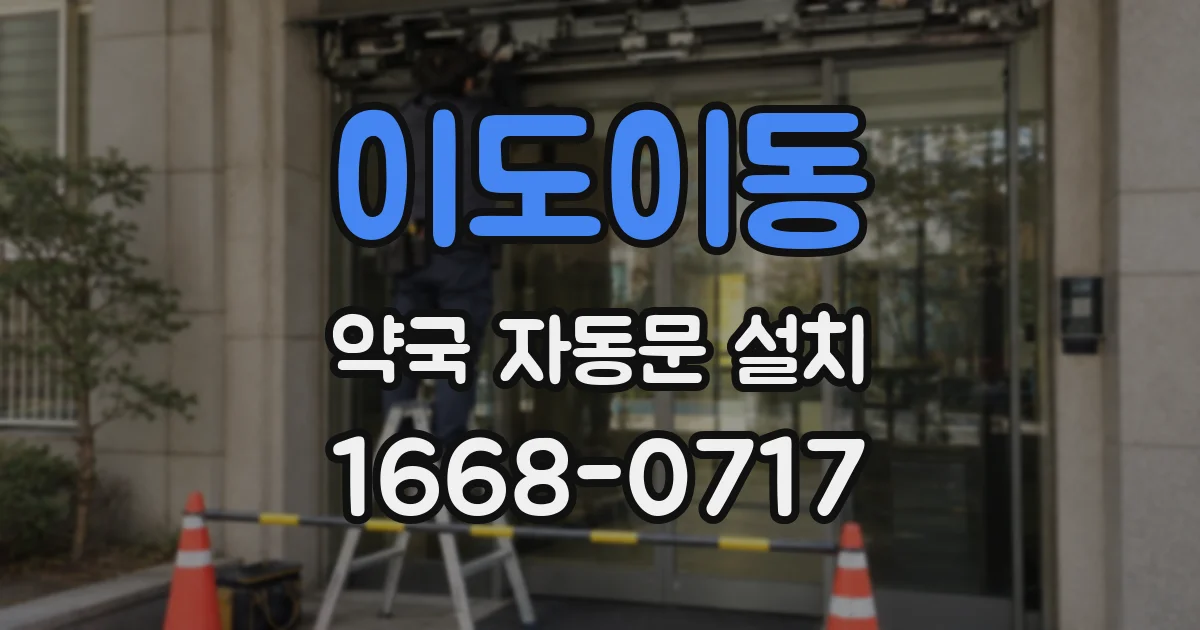 이도이동 약국 자동문 설치