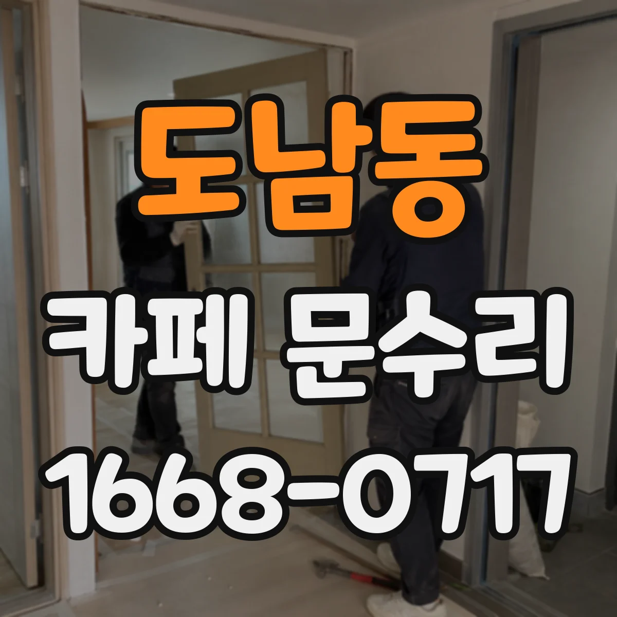 도남동 카페 문수리