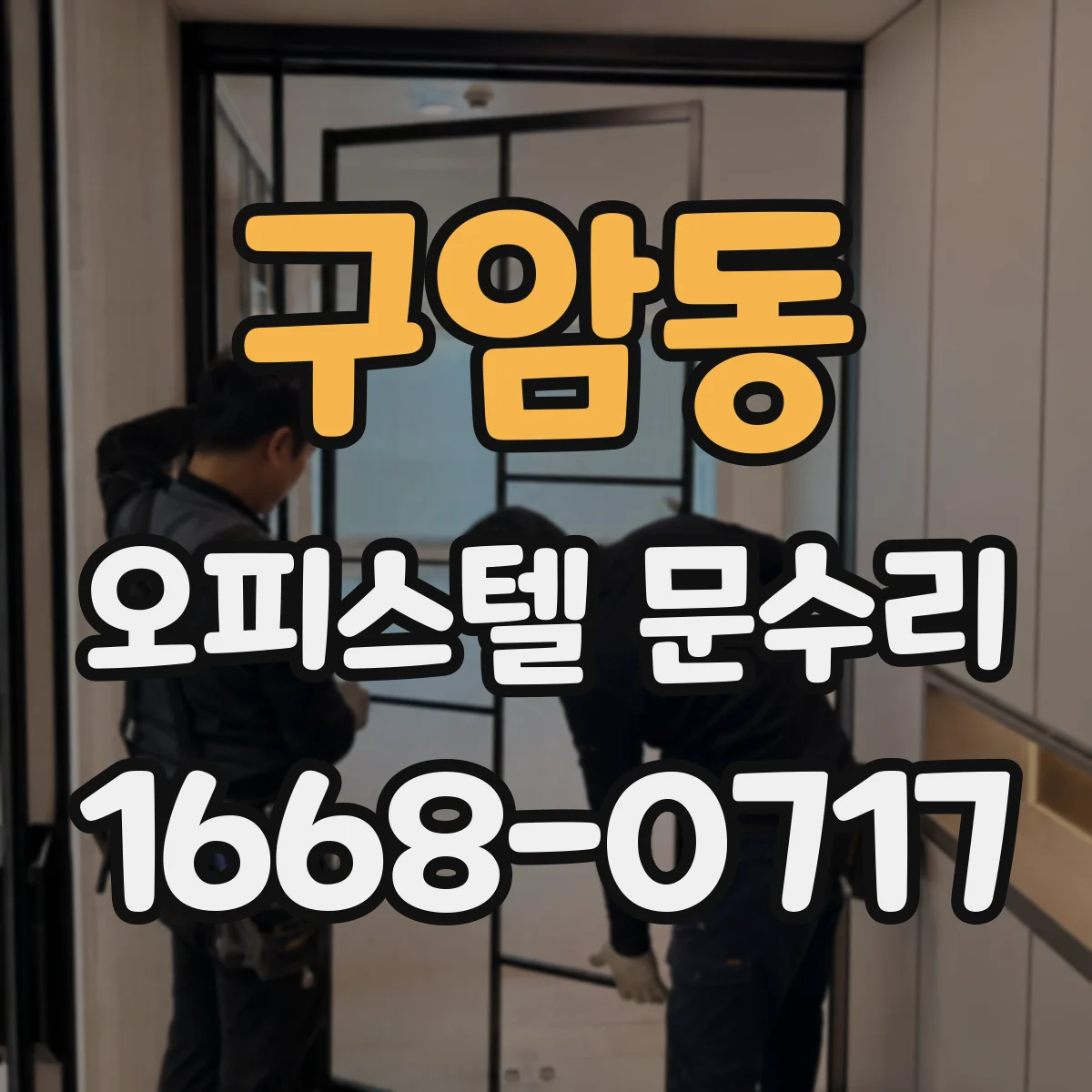구암동 오피스텔 문수리