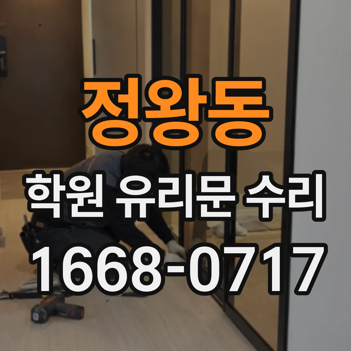 정왕동 학원 유리문 수리