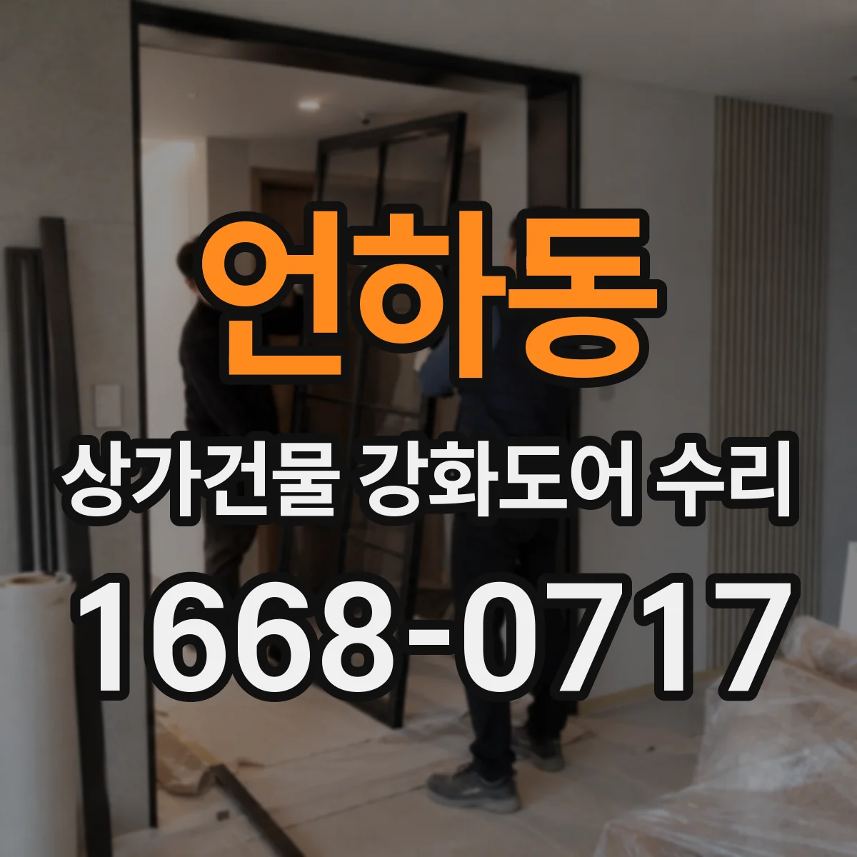 언하동 상가건물 강화도어 수리