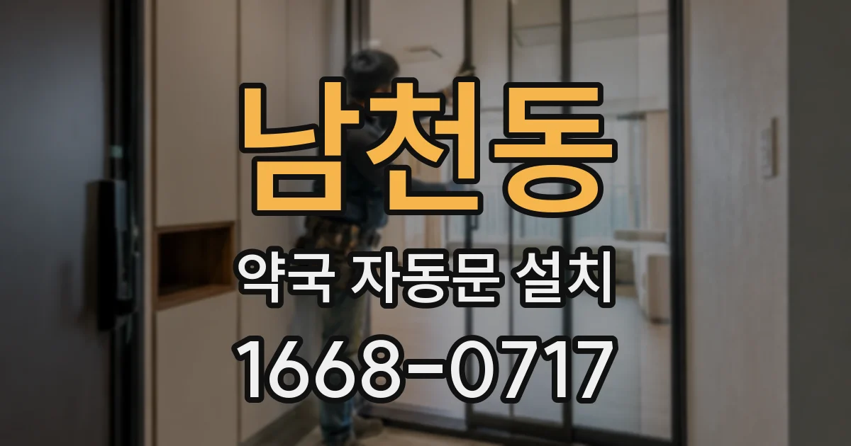 남천동 약국 자동문 설치