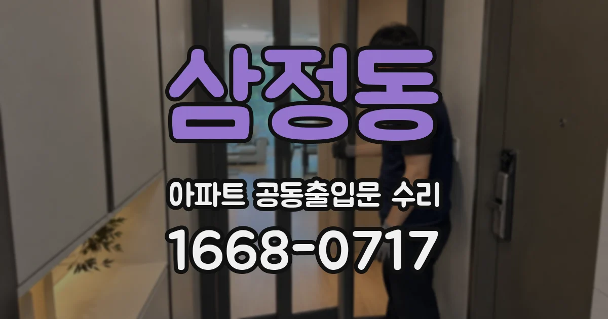 삼정동 아파트 공동출입문 수리