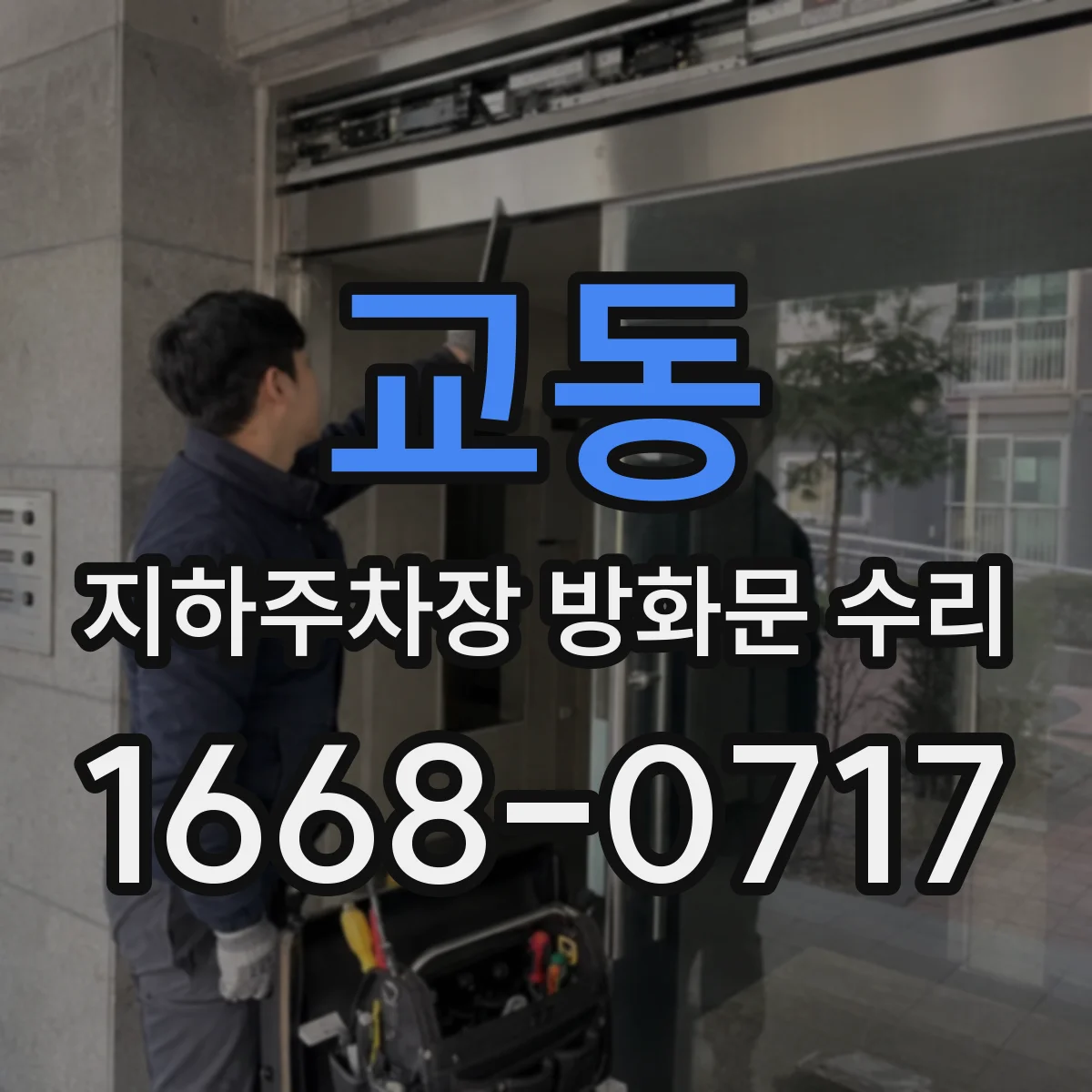 교동 지하주차장 방화문 수리
