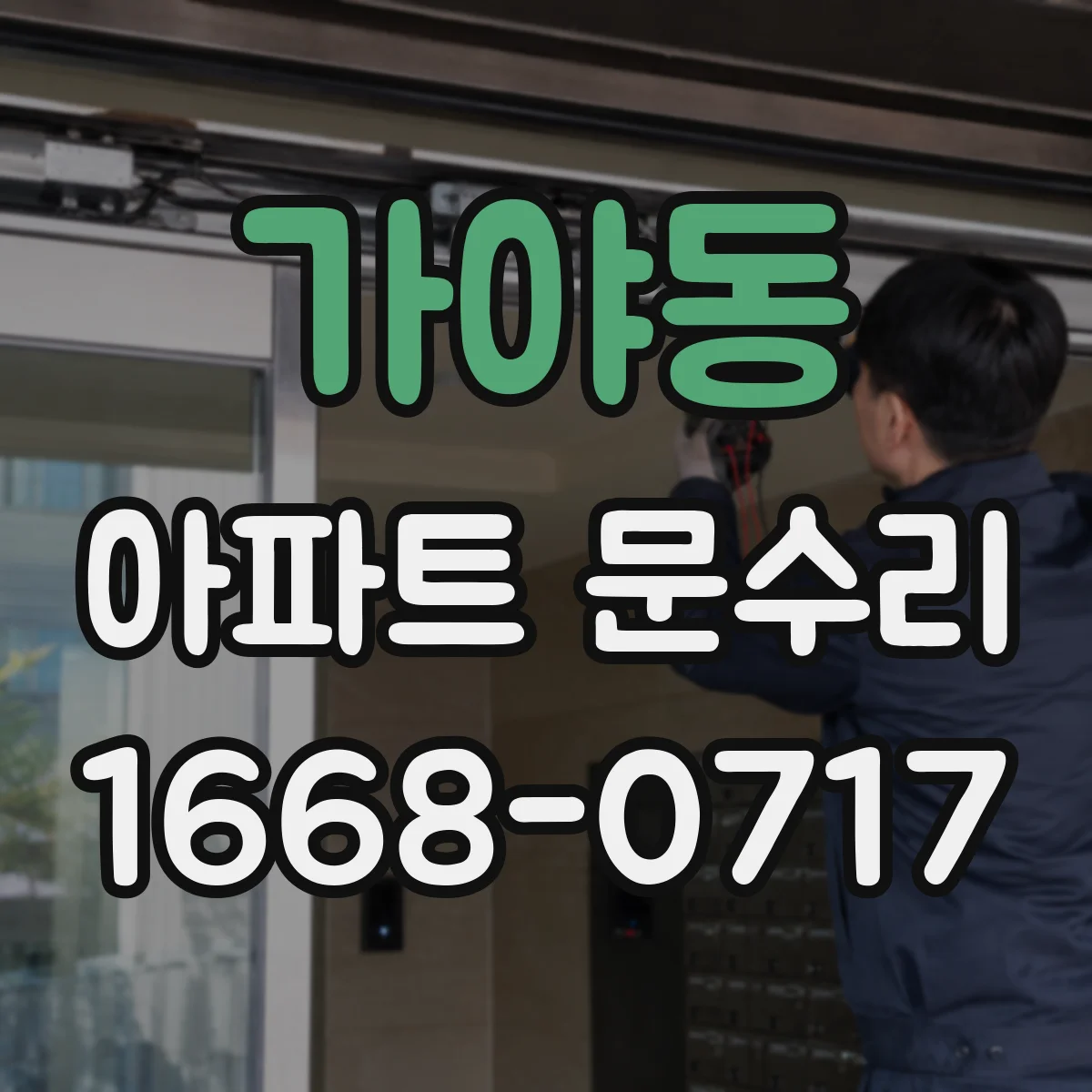 가야동 아파트 문수리