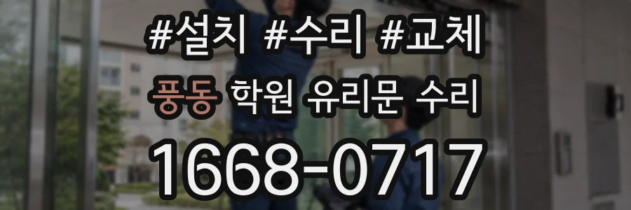 풍동 학원 유리문 수리