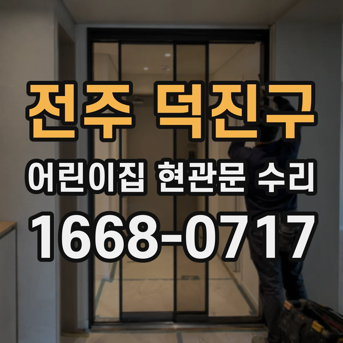 전주 덕진구 어린이집 현관문 수리