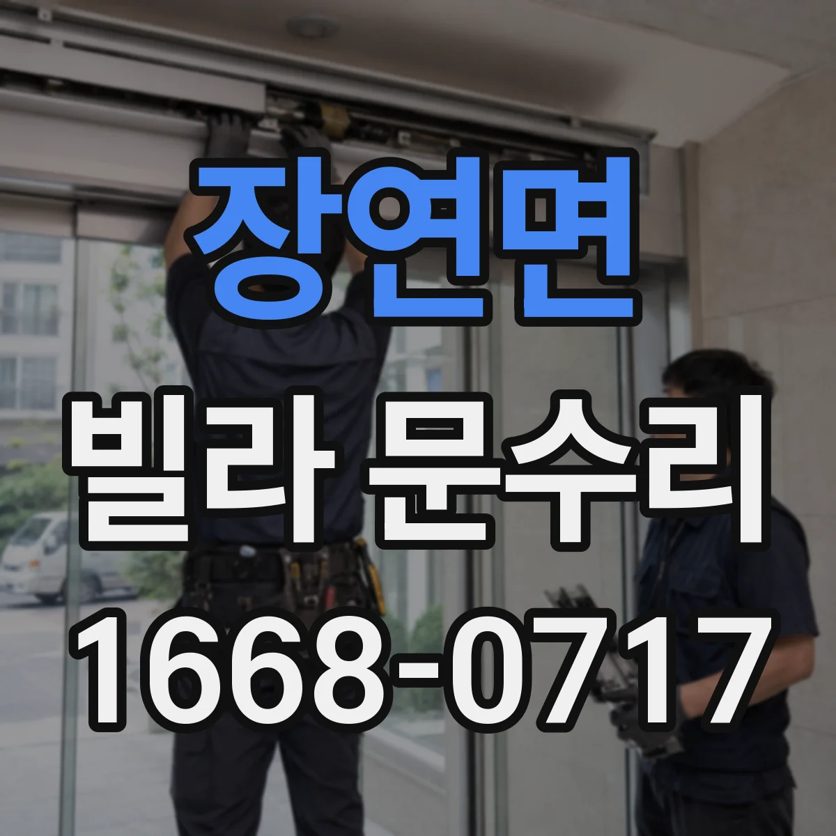 장연면 빌라 문수리