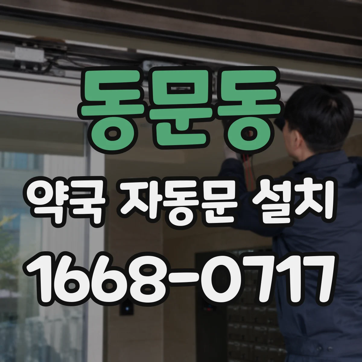 동문동 약국 자동문 설치