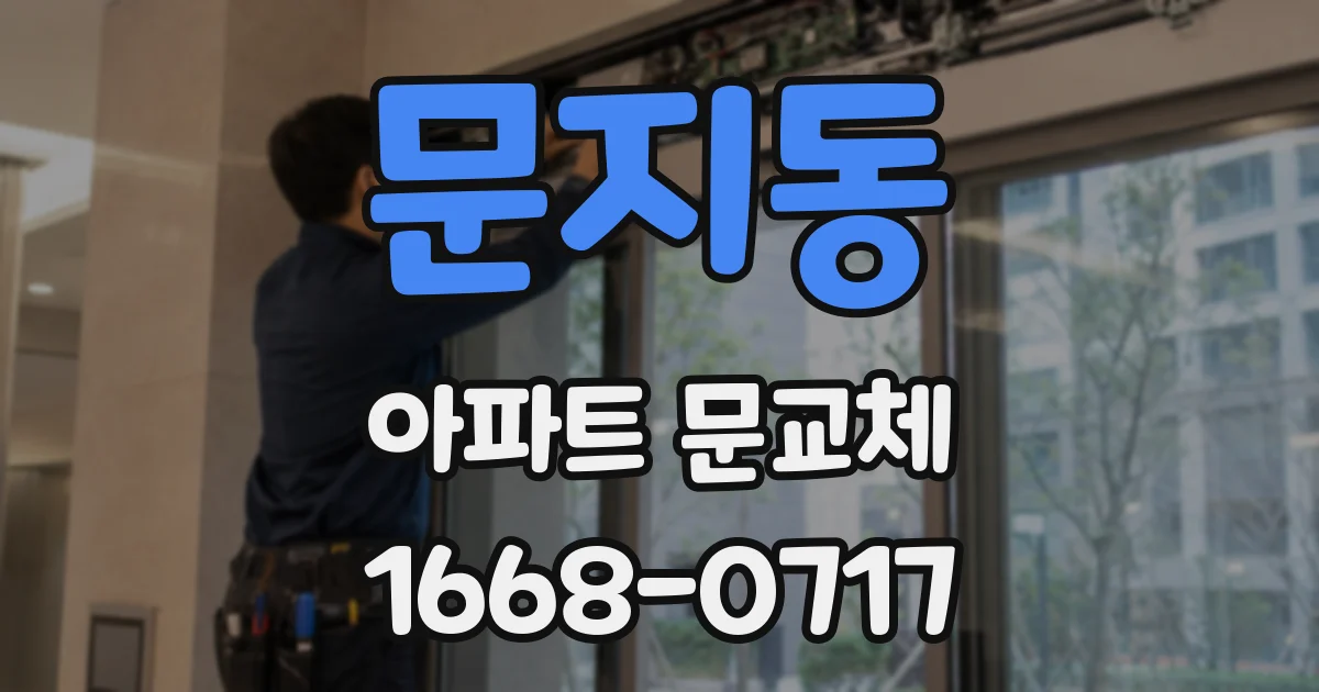 문지동 아파트 문교체