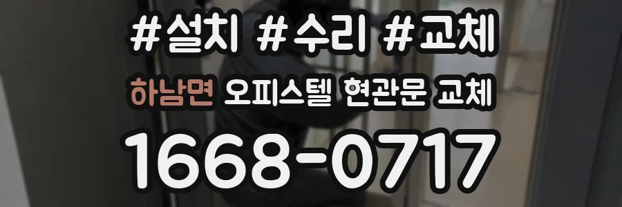 하남면 오피스텔 현관문 교체