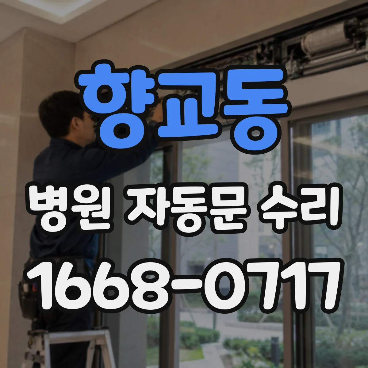 향교동 병원 자동문 수리