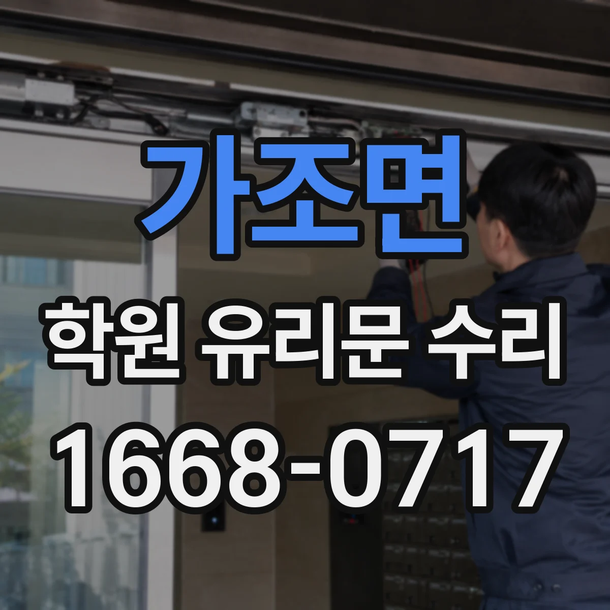 가조면 학원 유리문 수리
