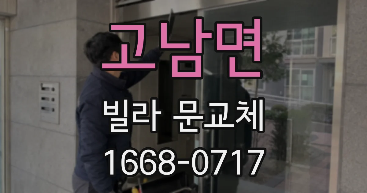 고남면 빌라 문교체