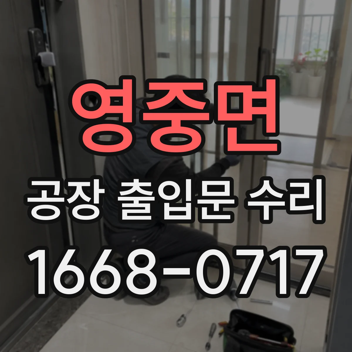 영중면 공장 출입문 수리