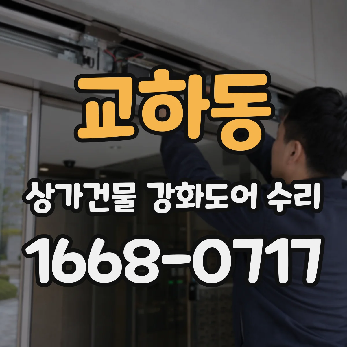 교하동 상가건물 강화도어 수리