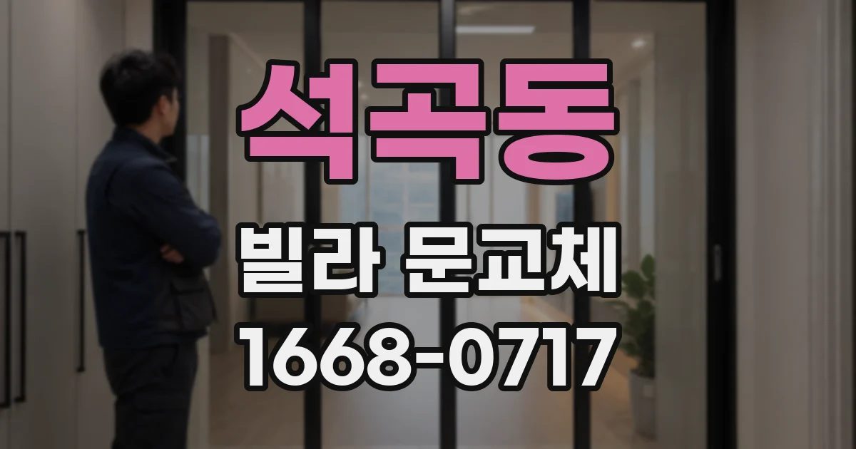 석곡동 빌라 문교체