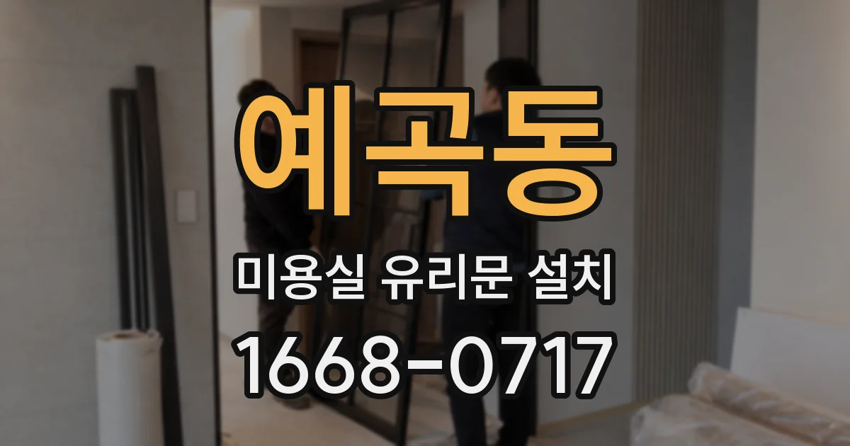 예곡동 미용실 유리문 설치