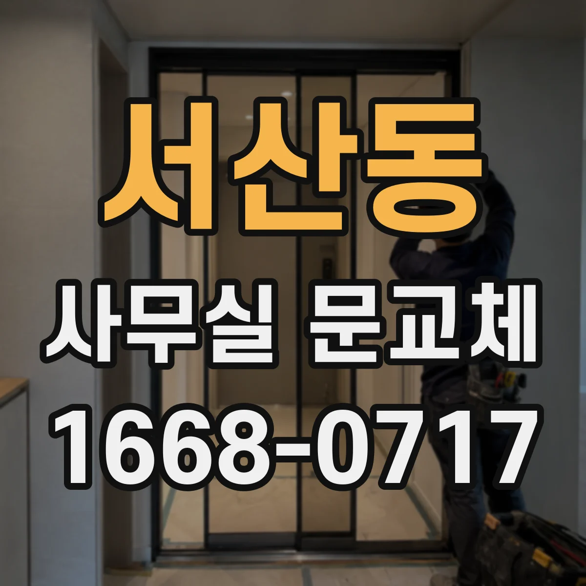 서산동 사무실 문교체