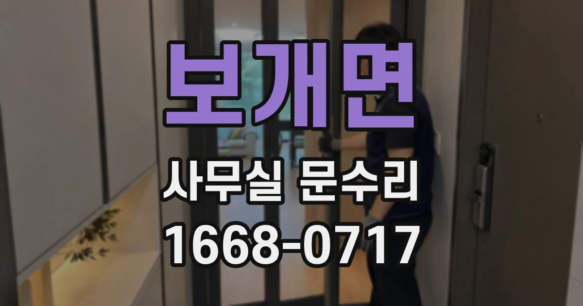 보개면 사무실 문수리