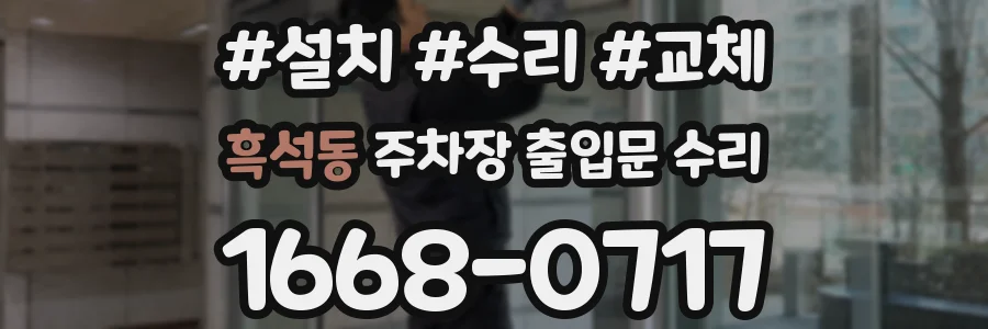 흑석동 주차장 출입문 수리