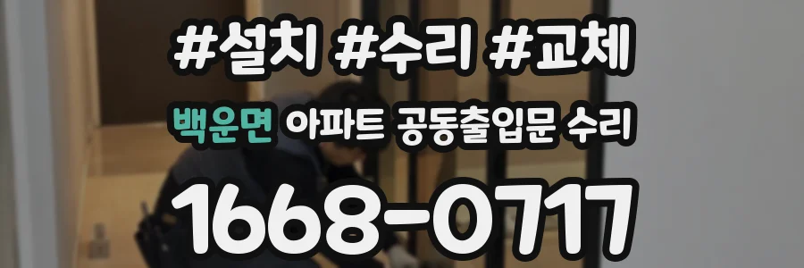 백운면 아파트 공동출입문 수리