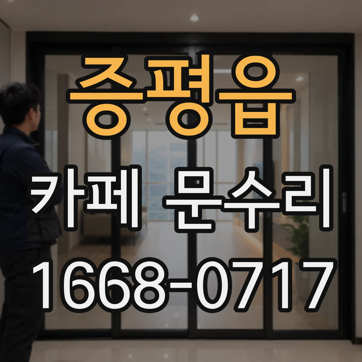 증평읍 카페 문수리