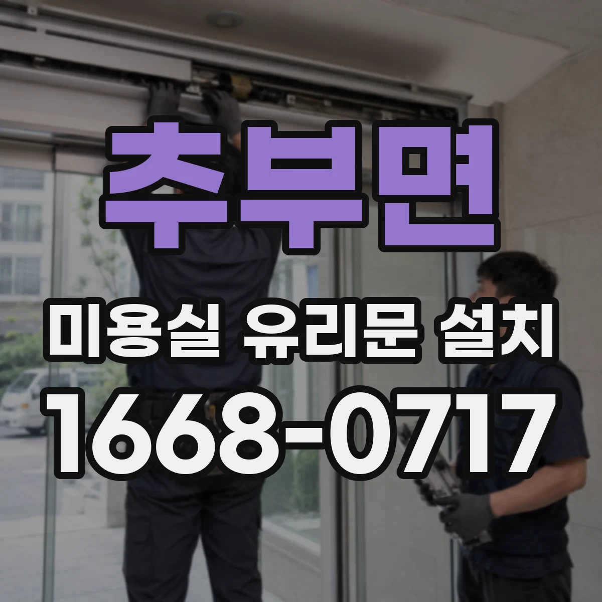 추부면 미용실 유리문 설치