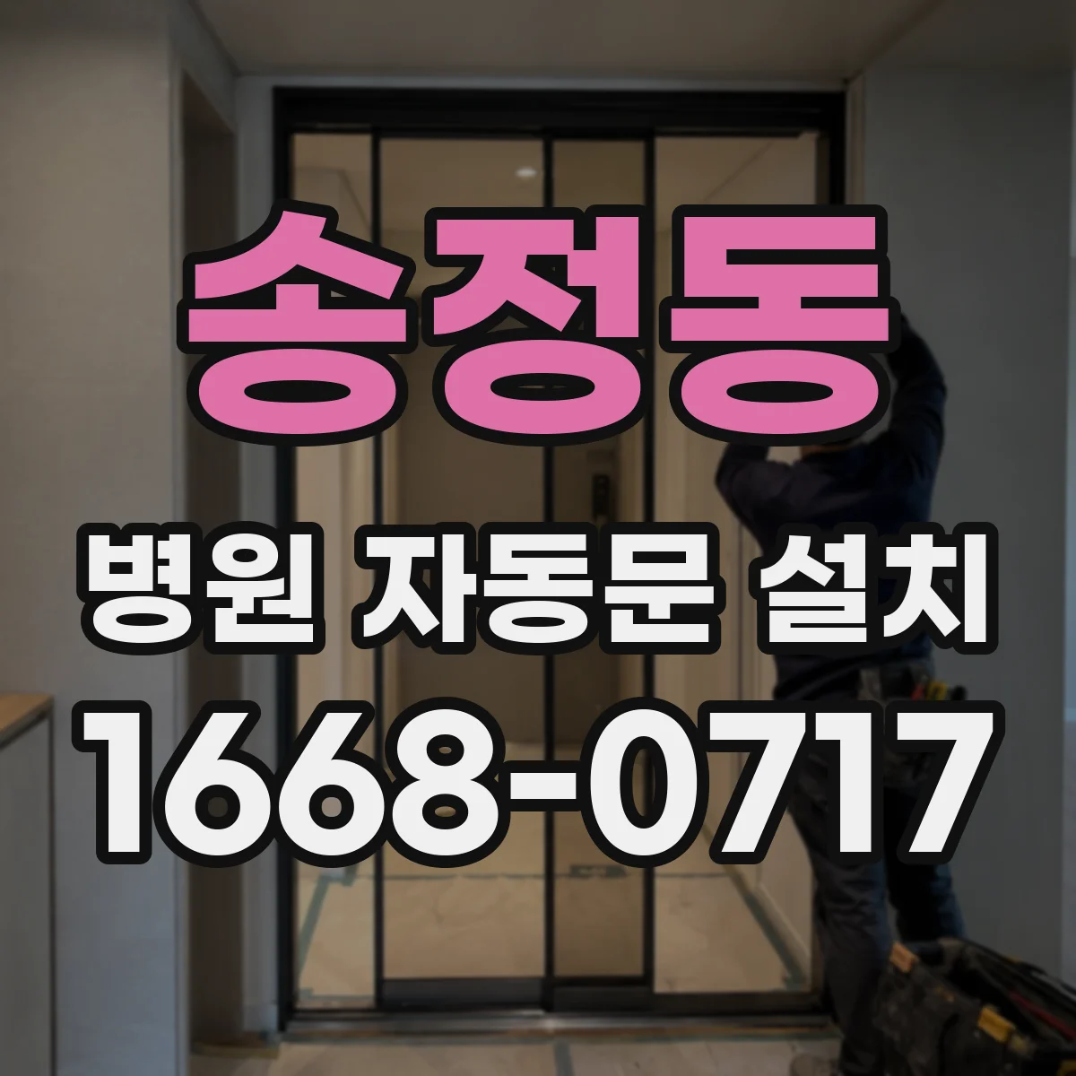 송정동 병원 자동문 설치