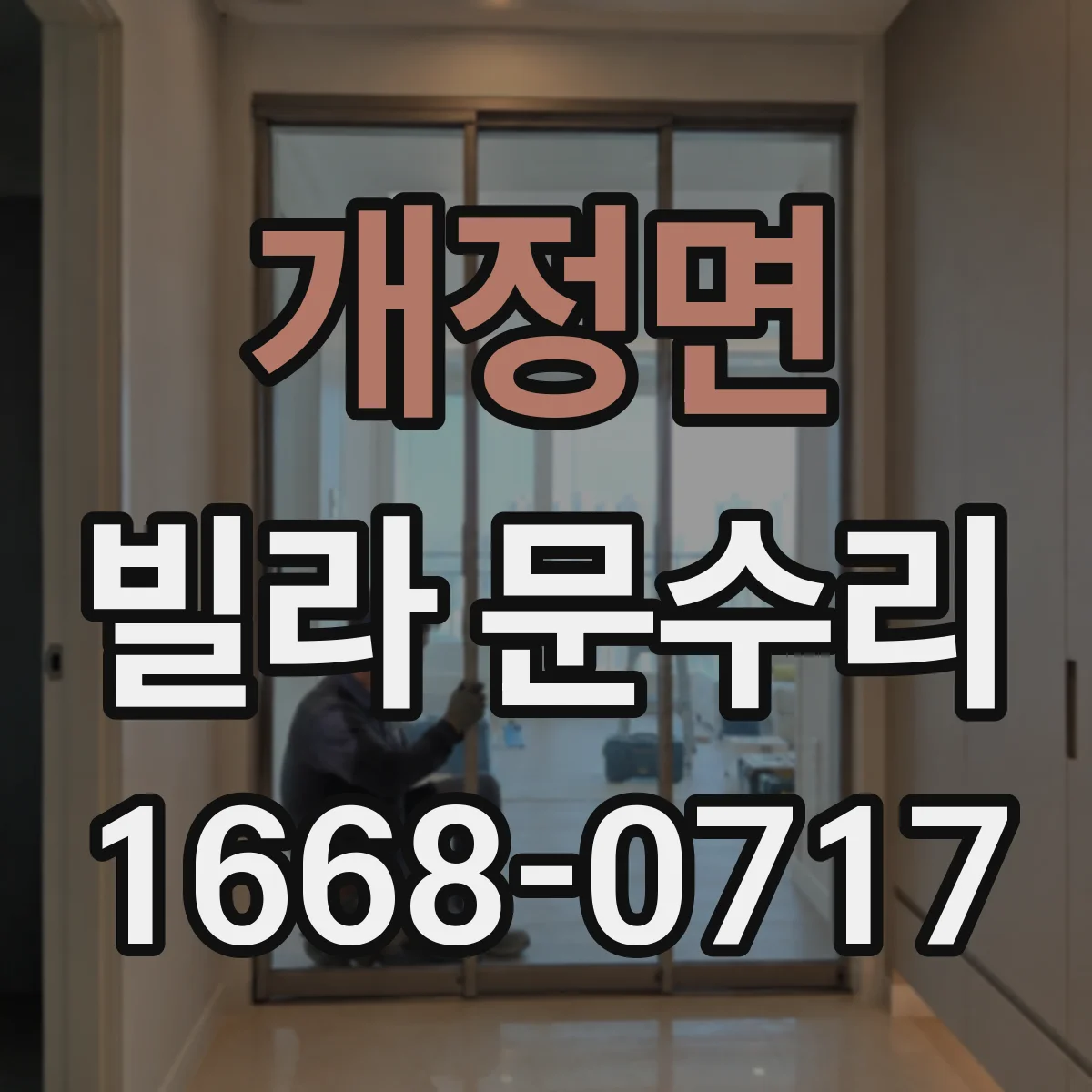 개정면 빌라 문수리