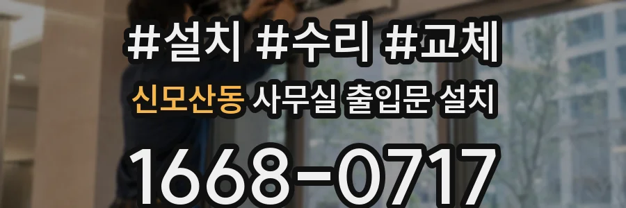 신모산동 사무실 출입문 설치