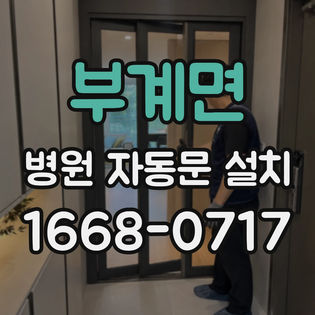 부계면 병원 자동문 설치