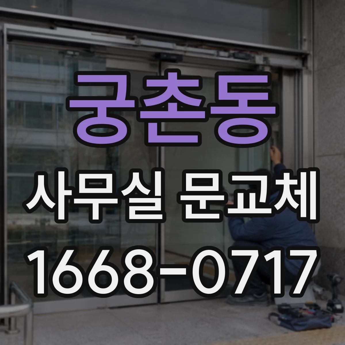 궁촌동 사무실 문교체
