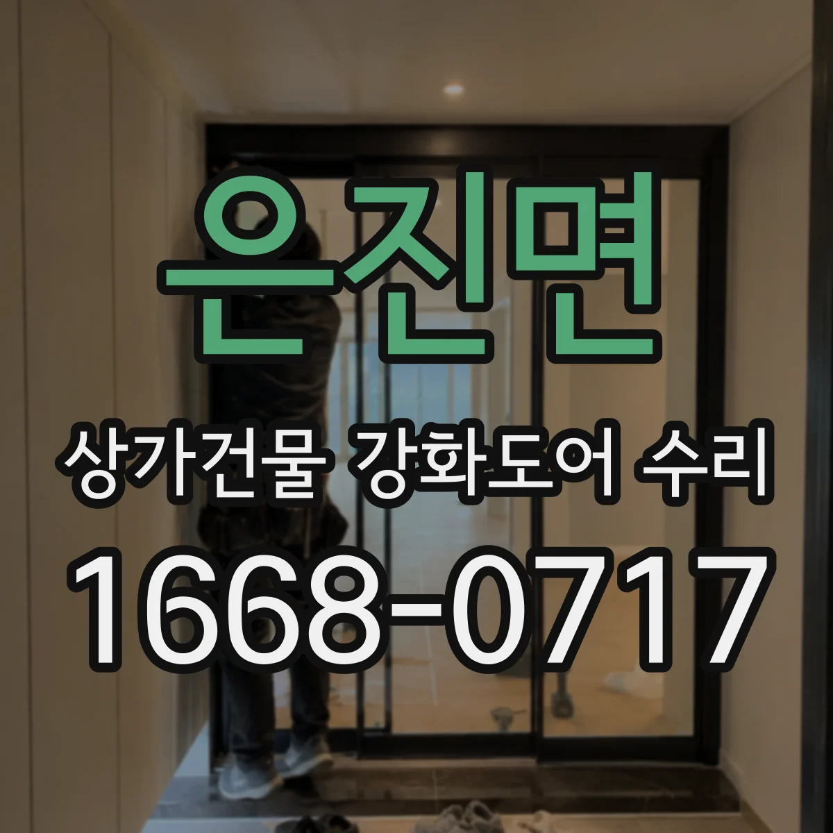 은진면 상가건물 강화도어 수리